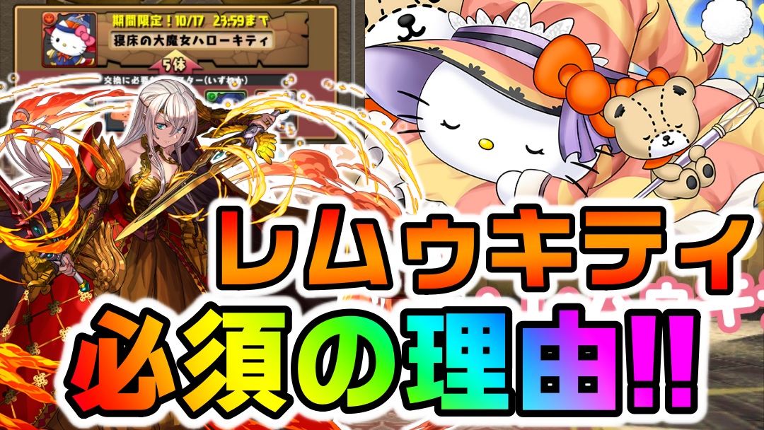 【パズドラ】レムゥキティ『絶対交換すべき理由』判明!! 新フェス限パーティーで必須の可能性!