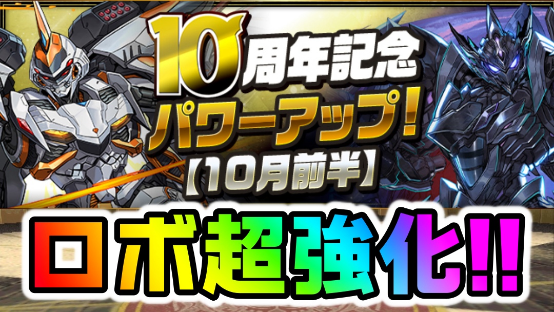 【パズドラ】デイトナなど『ロボ達』が大幅パワーアップ! リーダーとしての性能が更に上昇!