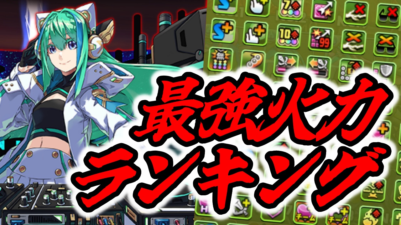 【パズドラ】『最強火力ランキング』が大変動! 最新キャラ達が多数ランクイン!【2023年4月版】