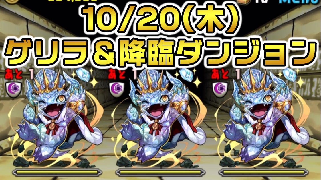 【パズドラ】フェス限達の進化素材を確保しておこう! 10/20(木)のゲリラ＆降臨ダンジョン一覧!