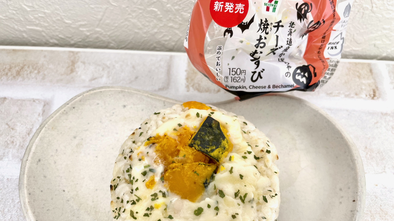 本日発売! カボチャのチーズ焼おむすびがアレに変身!? 食べてみたよ ＃セブン-イレブン