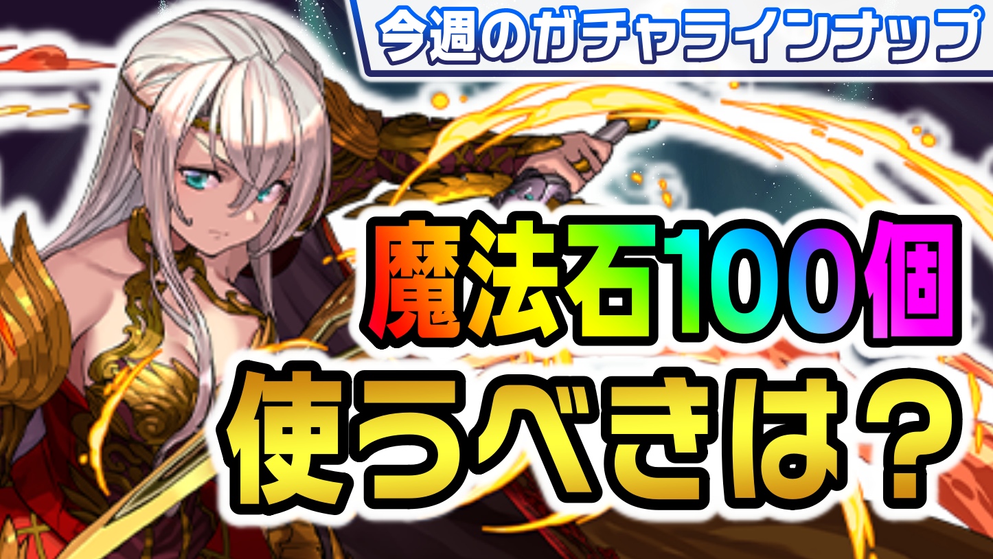 【パズドラ】魔法石100個の最適な使い道とは!? 今週のガチャラインナップ!