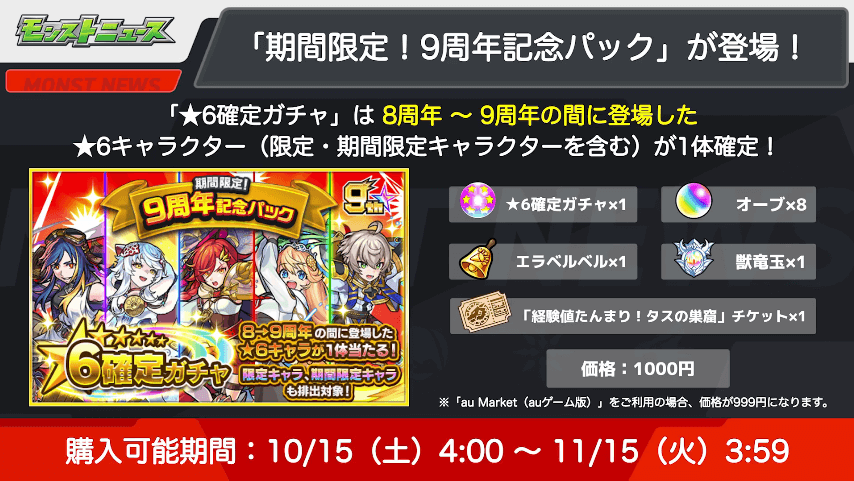 98〜9周年のあいだに登場した★6キャラ1体確定のパックが発売