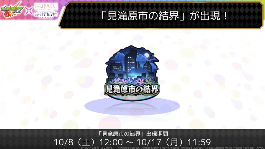 ９クエスト「見滝原市の結界」が登場