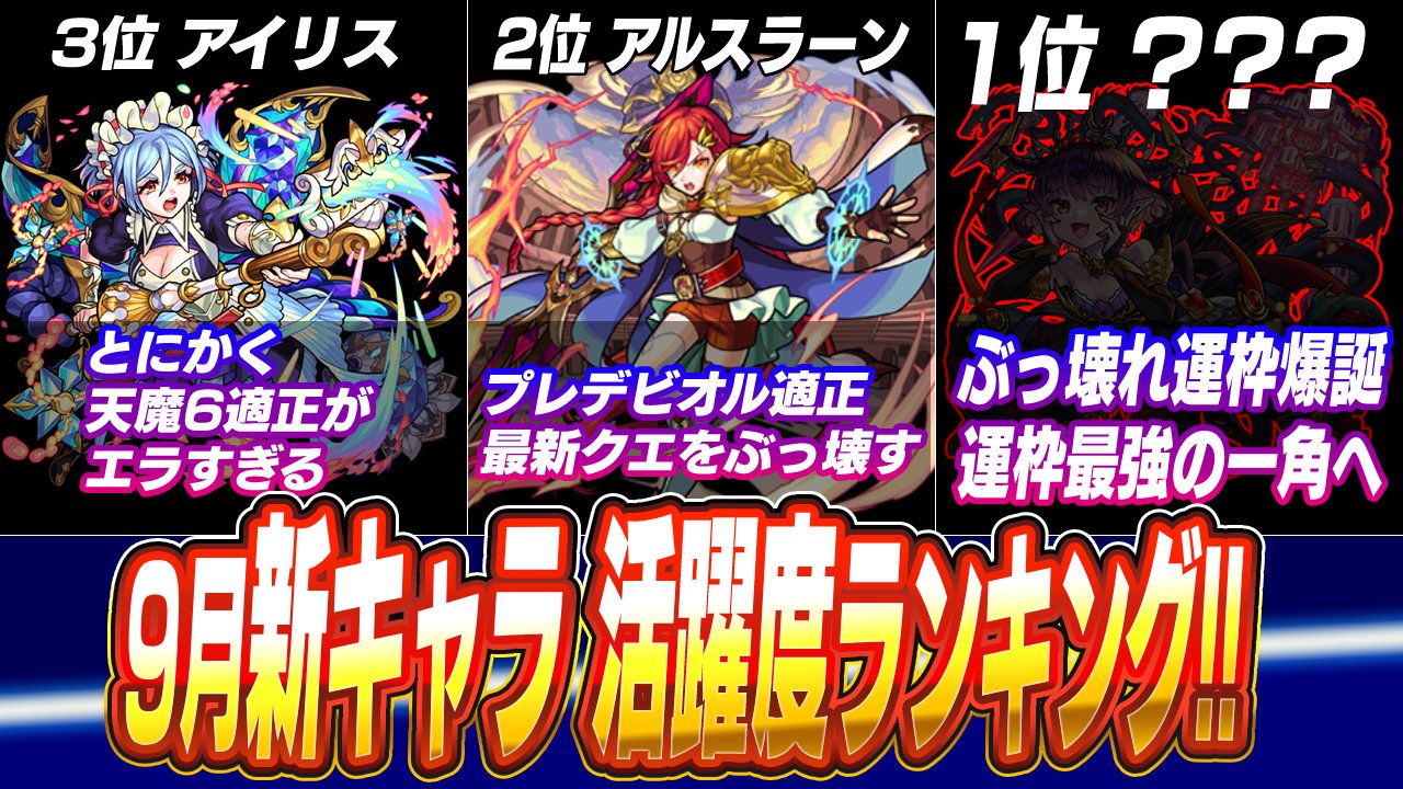 【モンスト】最新・最強キャラ活躍度ランキング【2022年9月最新版】