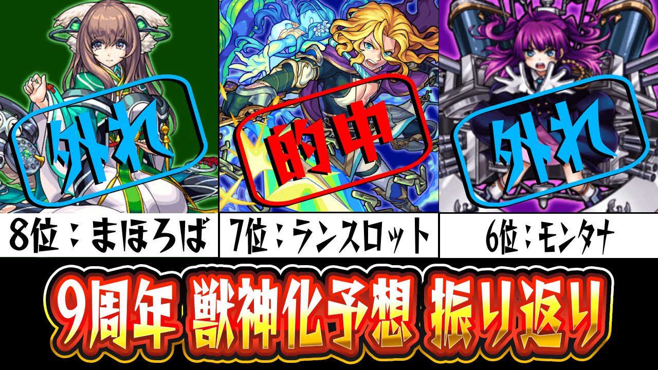 【モンスト】的中は2体! そのキャラは…。「9周年獣神化」読者予想振り返り!!  今週の獣神化予想もあるよ【モンフリ×9周年】