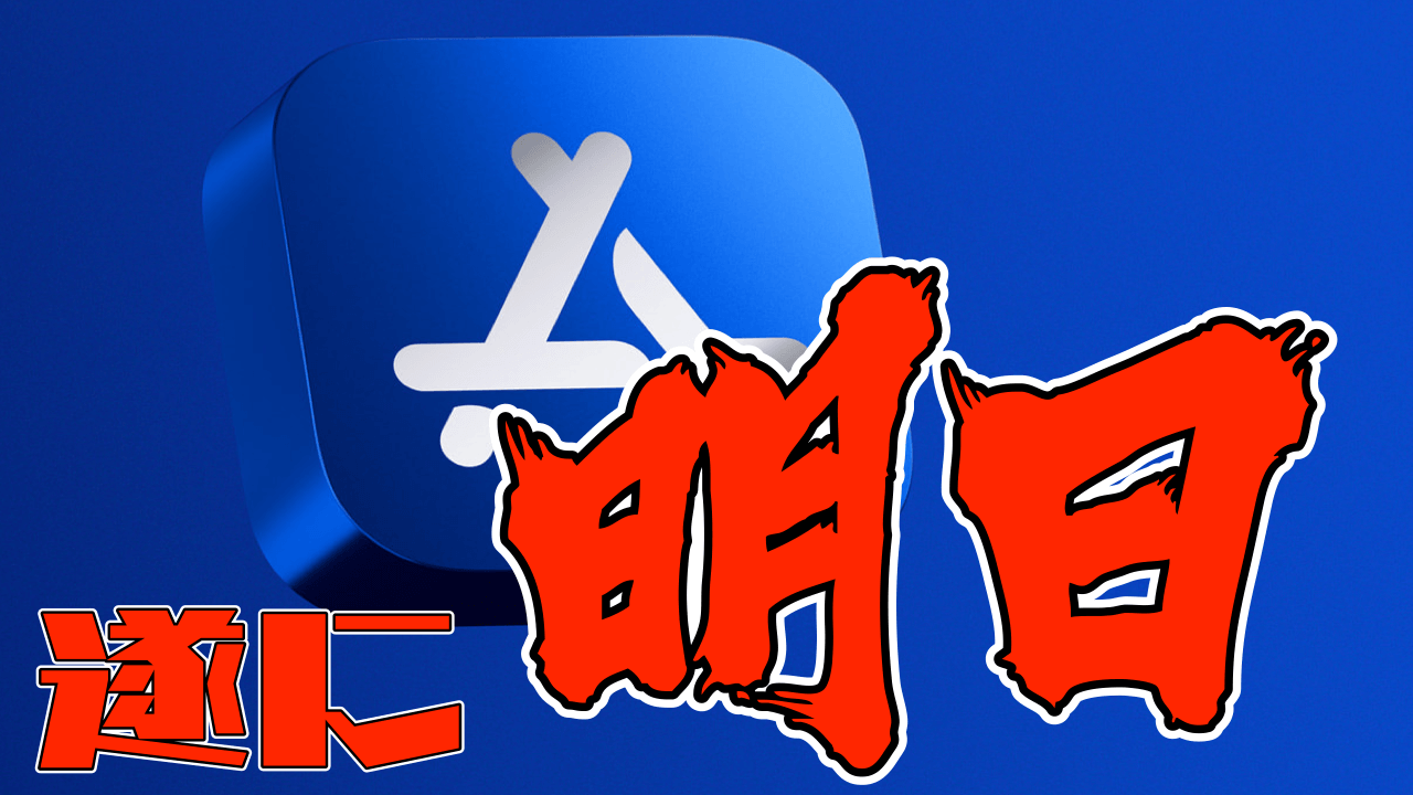 明日が遂にXデー! 今のうちに確認だ! 2022年10月5日(水)よりApp Store値上げ