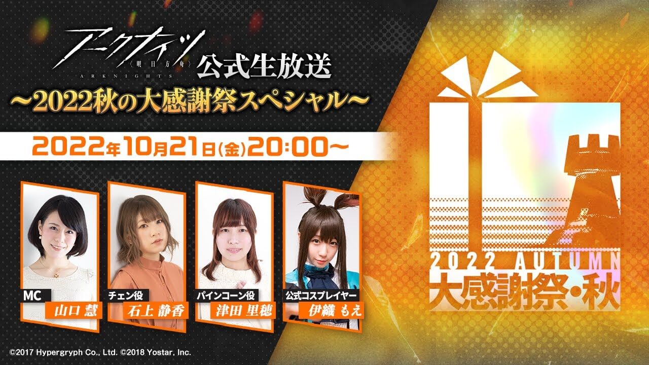 【アークナイツ】新情報公開! 限定プレゼントも。公式生放送2022秋の第感謝祭スペシャル配信決定!