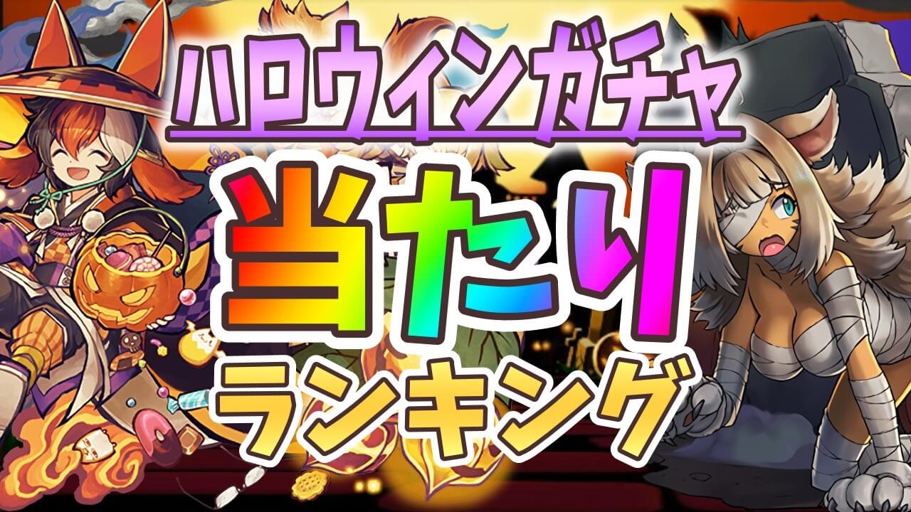 【パズドラ】ハロウィンイベント『最も引くべきキャラ』はコイツだ! 期間限定ガチャ当たりランキング!【2022/10/17】