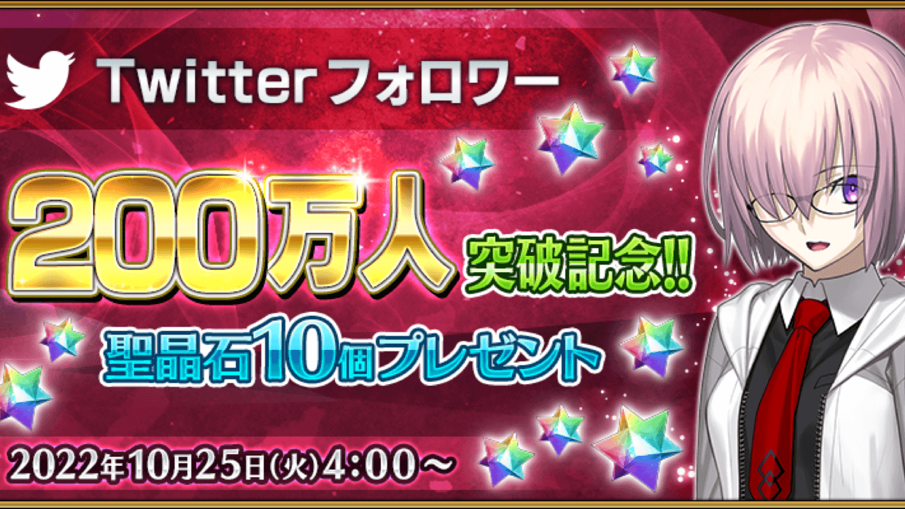 【FGO】入手条件に要注意! 聖晶石配布決定! 公式Twitterフォロワー200万人記念