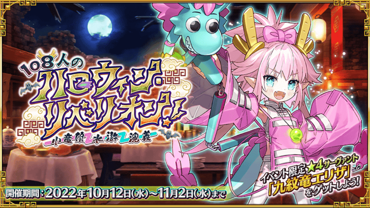 【FGO】プリテンダー「九紋竜エリザ」配布。「108人のハロウィン･リベリオン!」詳細まとめ