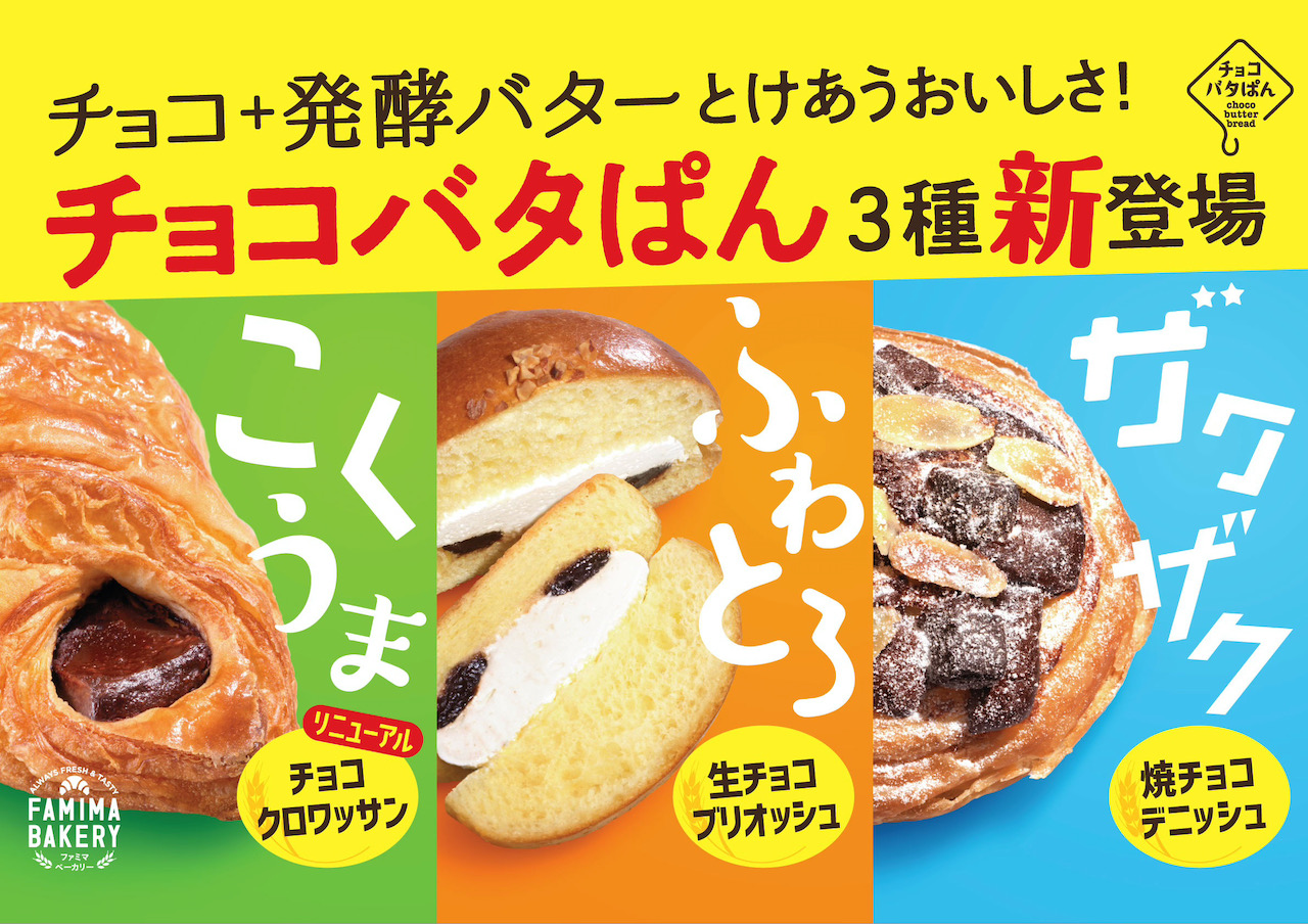 「チョコバタぱん」シリーズ3種