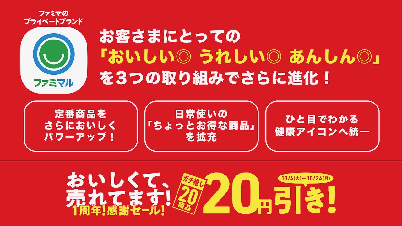【ファミマ】ファミマル1周年記念で20円引きキャンペーン本日開催!!