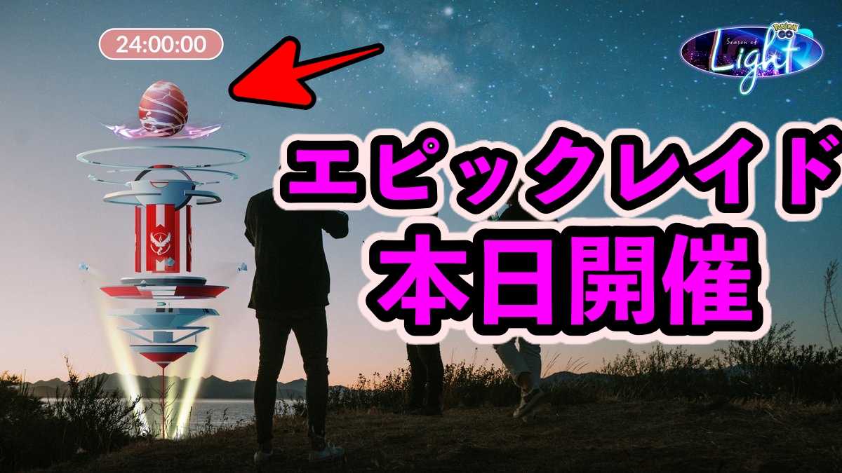 【ポケモンGO】本日エピックレイドが初開催! 開催時間が非常に限られているので要注意!!