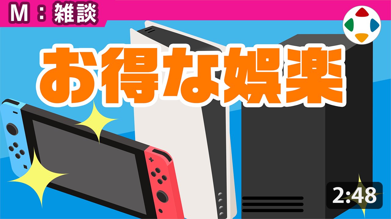 昨今のゲームは安すぎる!? 桜井政博さんが投稿動画にてゲームソフトの価値を語る みんなの反応まとめ