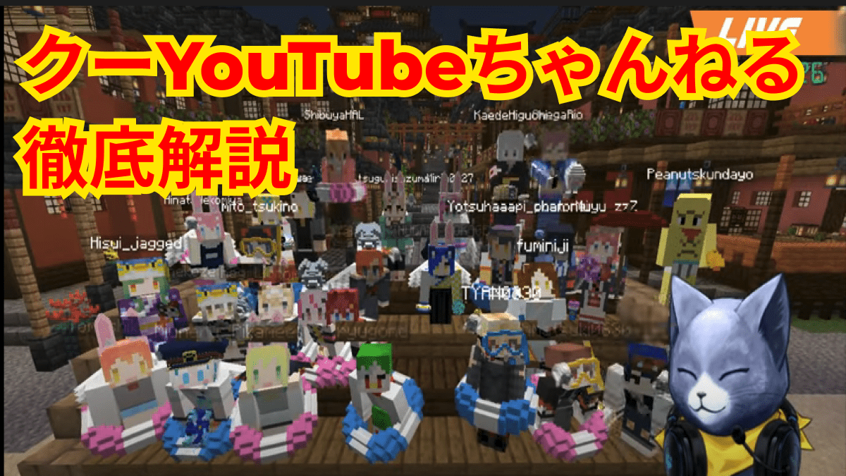 クーYouTubeちゃんねるについて徹底解説! マイクラ肝試し2014を始めた理由は……!?