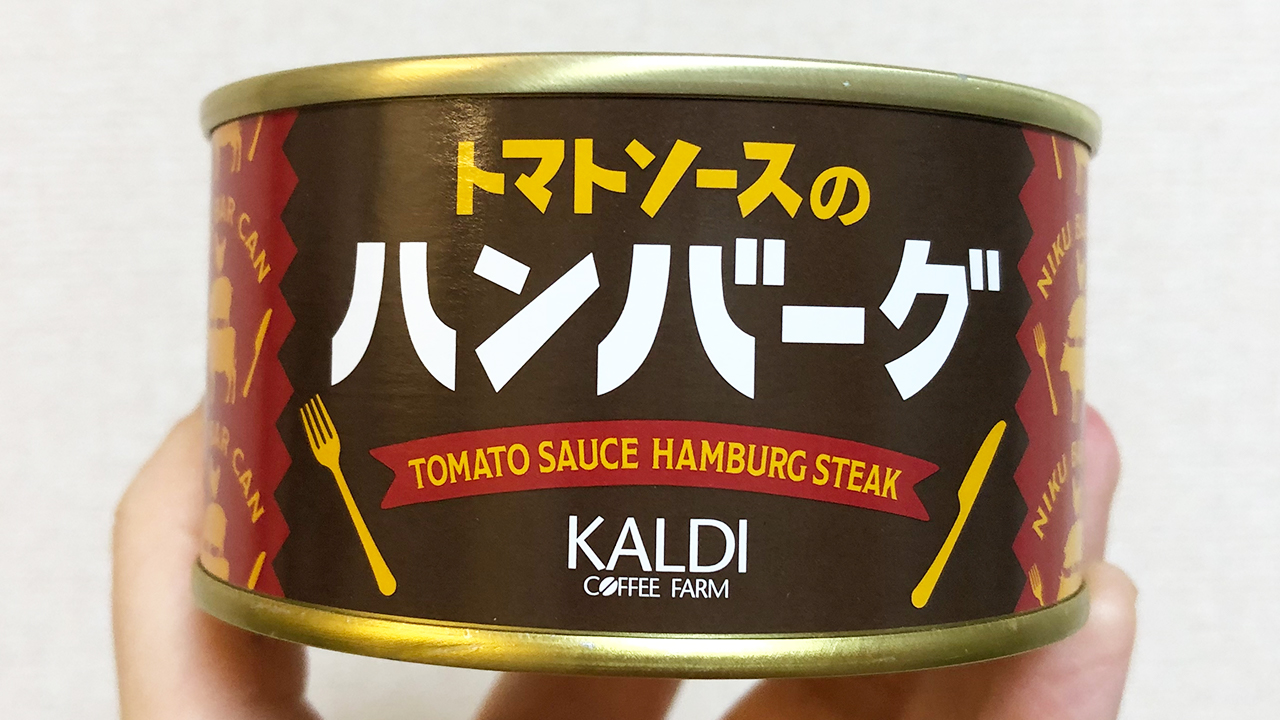 缶詰とは思えないクオリティで話題!! カルディ「肉バル缶 トマトソースのハンバーグ」食べてみた!