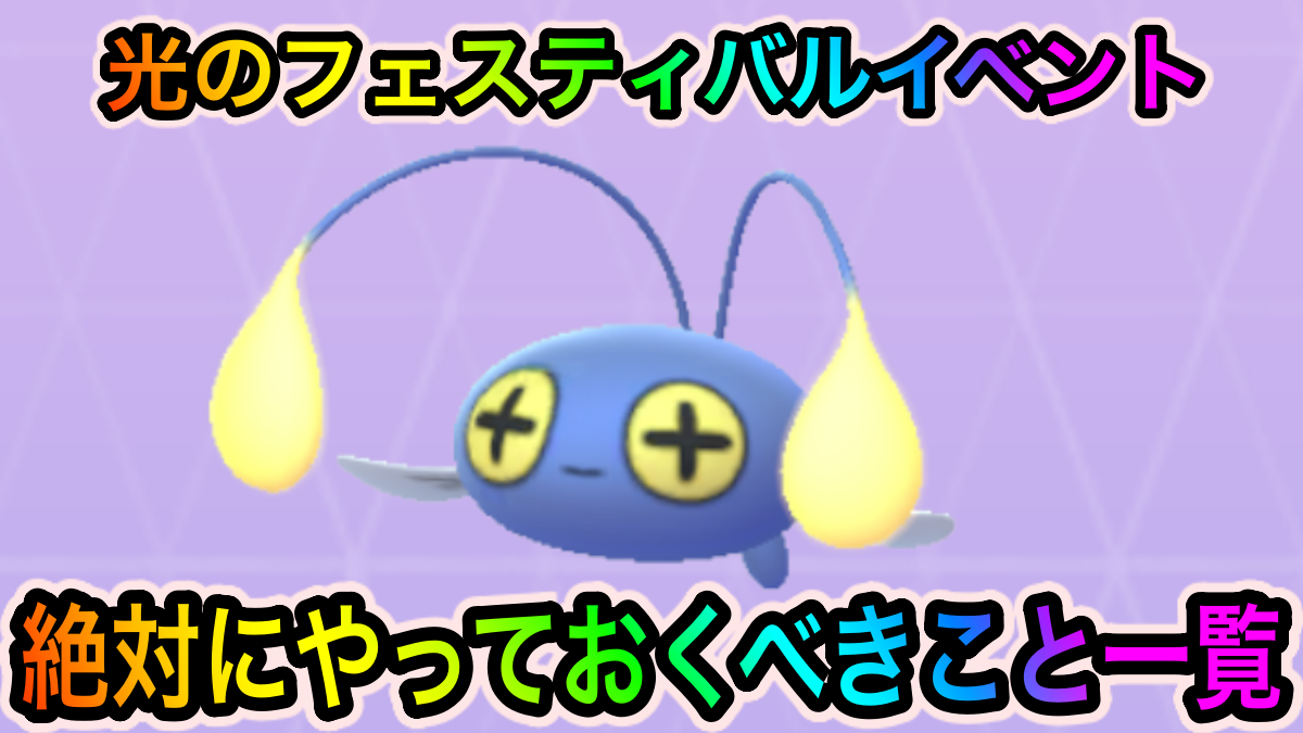 【ポケモンGO】色違いチョンチーを高確率で入手可能!! XP稼ぎ放題!! 光のフェスティバルイベント中に絶対にやっておくべきことは?