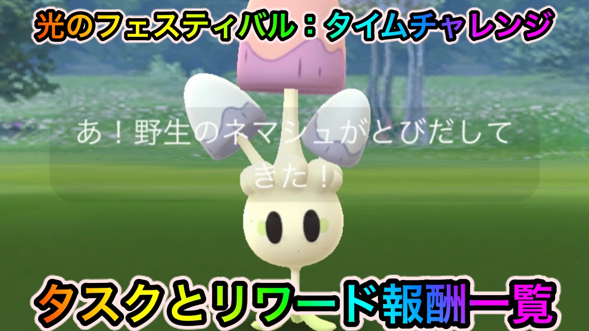 【ポケモンGO】タイムチャレンジ「光のフェスティバル：タイムチャレンジ」のタスクとリワード報酬一覧