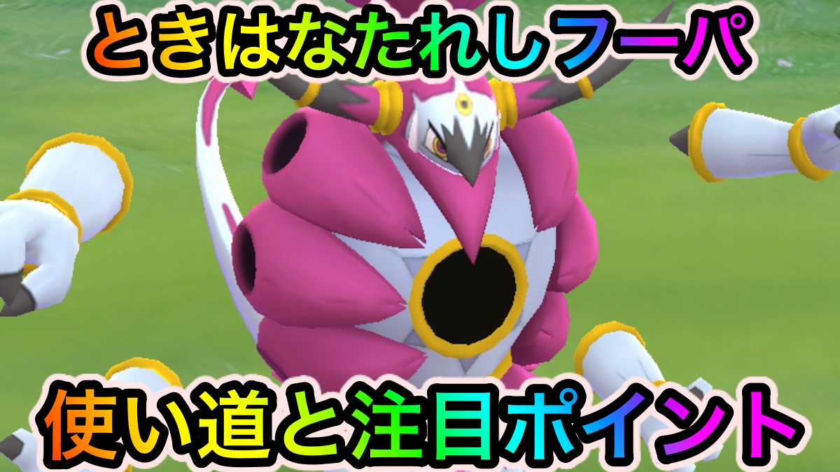 【ポケモンGO】壊れ火力のエスパータイプアタッカー! ときはなたれしフーパの使い道と注目ポイント【2022年11月】