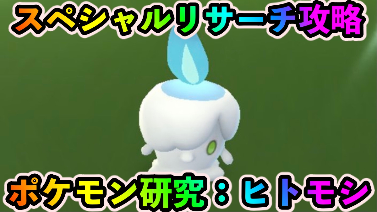 【ポケモンGO】スペシャルリサーチ「ポケモン研究：ヒトモシ」のタスクとリワード報酬一覧