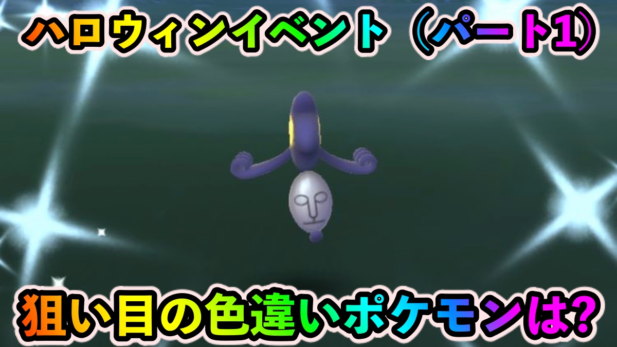 ポケモンgo 色違いガラルデスマスと確率アップのオンバットを狙え ハロウィンイベント パート1 中に狙い目の色違いポケモン一覧 Appbank