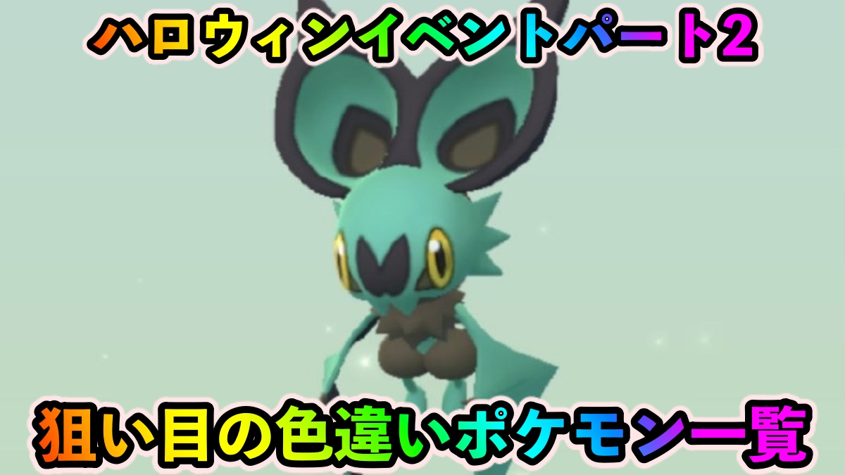 ポケモンgo メガジュペッタ含めレアゴースト狙え ハロウィンイベント22最新情報まとめ Appbank ポケモンgo メガジュペッタ含めレアゴースト狙え ハロウィンイベント22最新情報まとめ Appbank