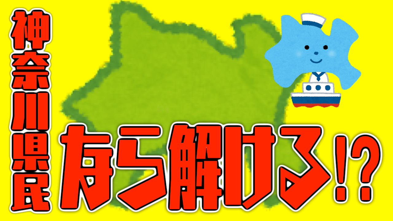 神奈川県民しか解けない!? Twitterで『神奈川クイズ』が話題沸騰! みんなの反応まとめ