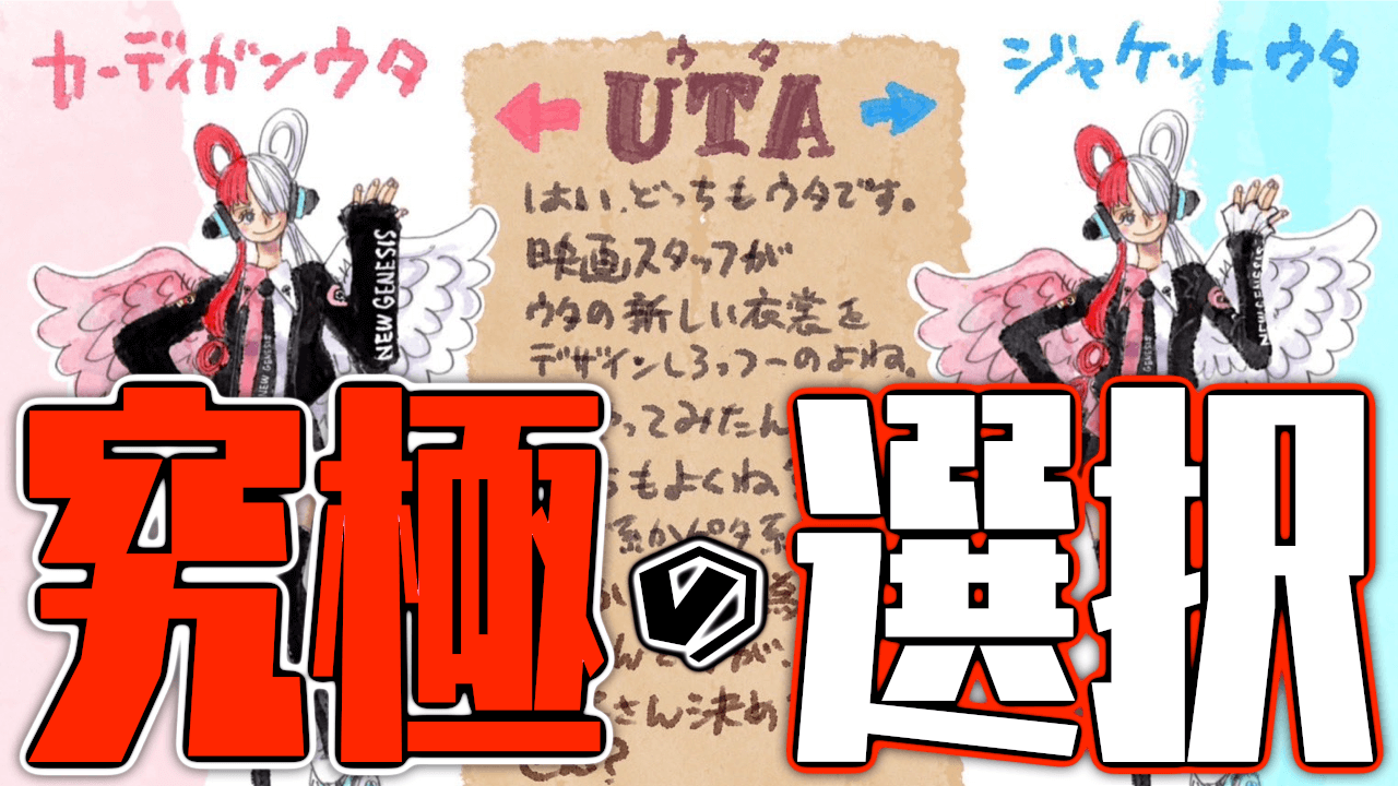 【ワンピース】ウタの新衣装が公開! あの番組用か……? みんなが選ぶ投票企画開催!