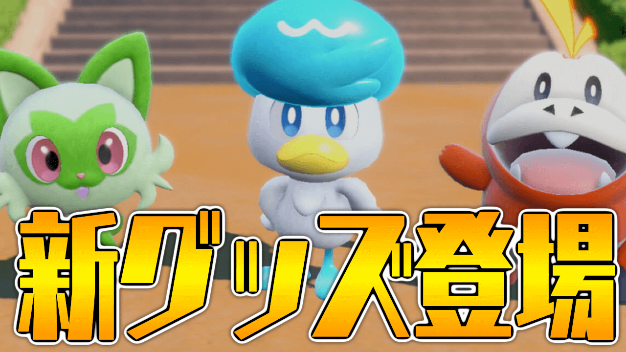 ポケモンsv 豪華新グッズをポイント交換でゲットだぜ ポイントの稼ぎ方 裏技教えます Appbank