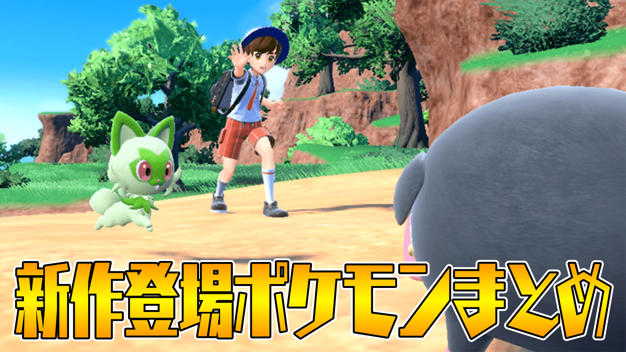 【ポケモンSV】今のうちに! 最新作で登場するポケモンを復習しておこう Part2