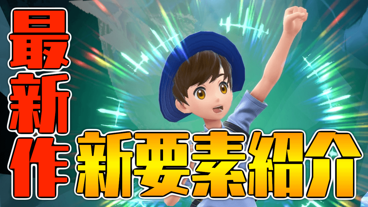ポケモンsv 発売前の今だからこそ 最新作svからの新要素をまとめて紹介します Appbank ポケモンsv 発売前の今だからこそ 最新作svからの新要素をまとめて紹介します Appbank
