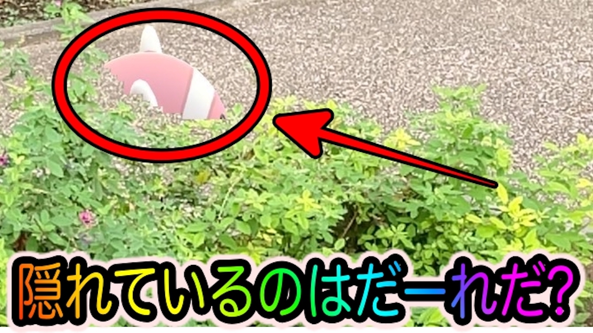 ポケモンgo ポケモンたちとかくれんぼ 物陰に潜んでいるのはだーれだ Appbank