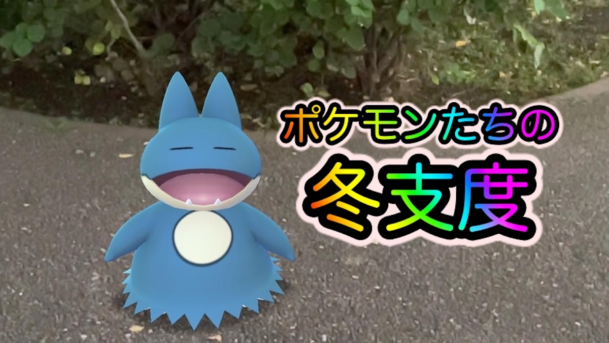 ポケモンgo 冬への備えはもうできた ポケモンたちも冬支度を進めているようです Appbank ポケモンgo 冬への備えはもうできた ポケモンたちも冬支度を進めているようです Appbank