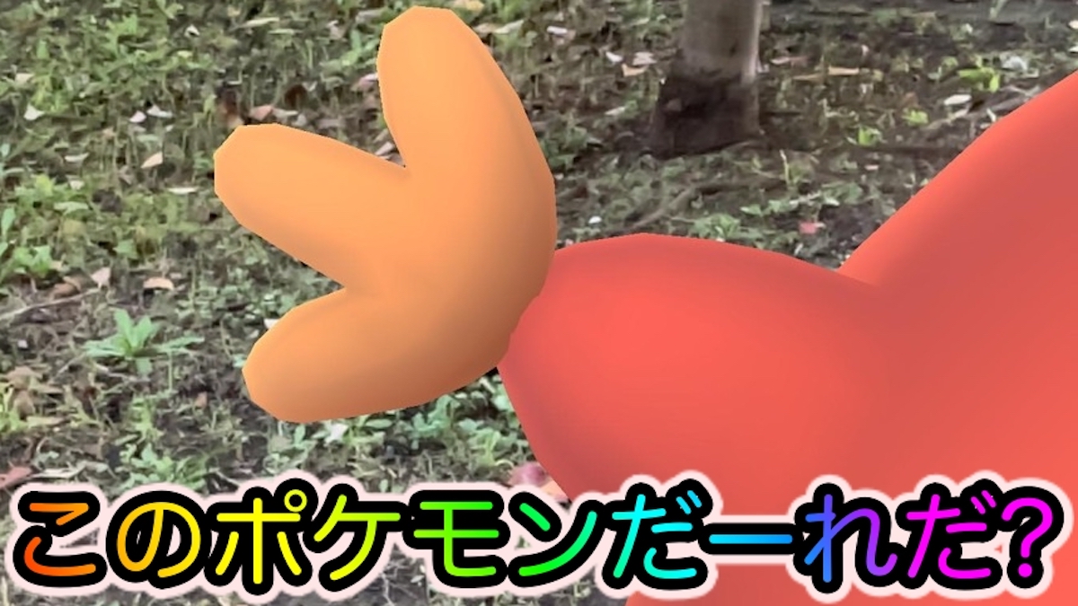 ポケモンgo このポケモンだーれだ 赤いポケモンたちをクイズ風にar撮影 Appbank ポケモンgo このポケモンだーれだ 赤いポケモンたちをクイズ風にar撮影 Appbank