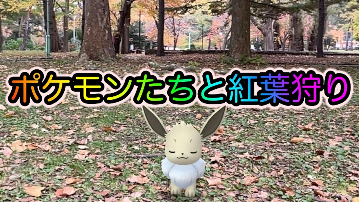 【ポケモンGO】ポケモンたちと楽しむ紅葉! 秋本番の日々にワクワク