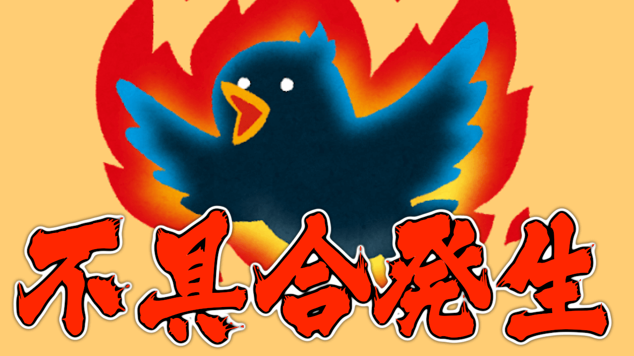 【Twitter】不具合・バグ発生! 自分のツイートが勝手に…… みんなの反応まとめ