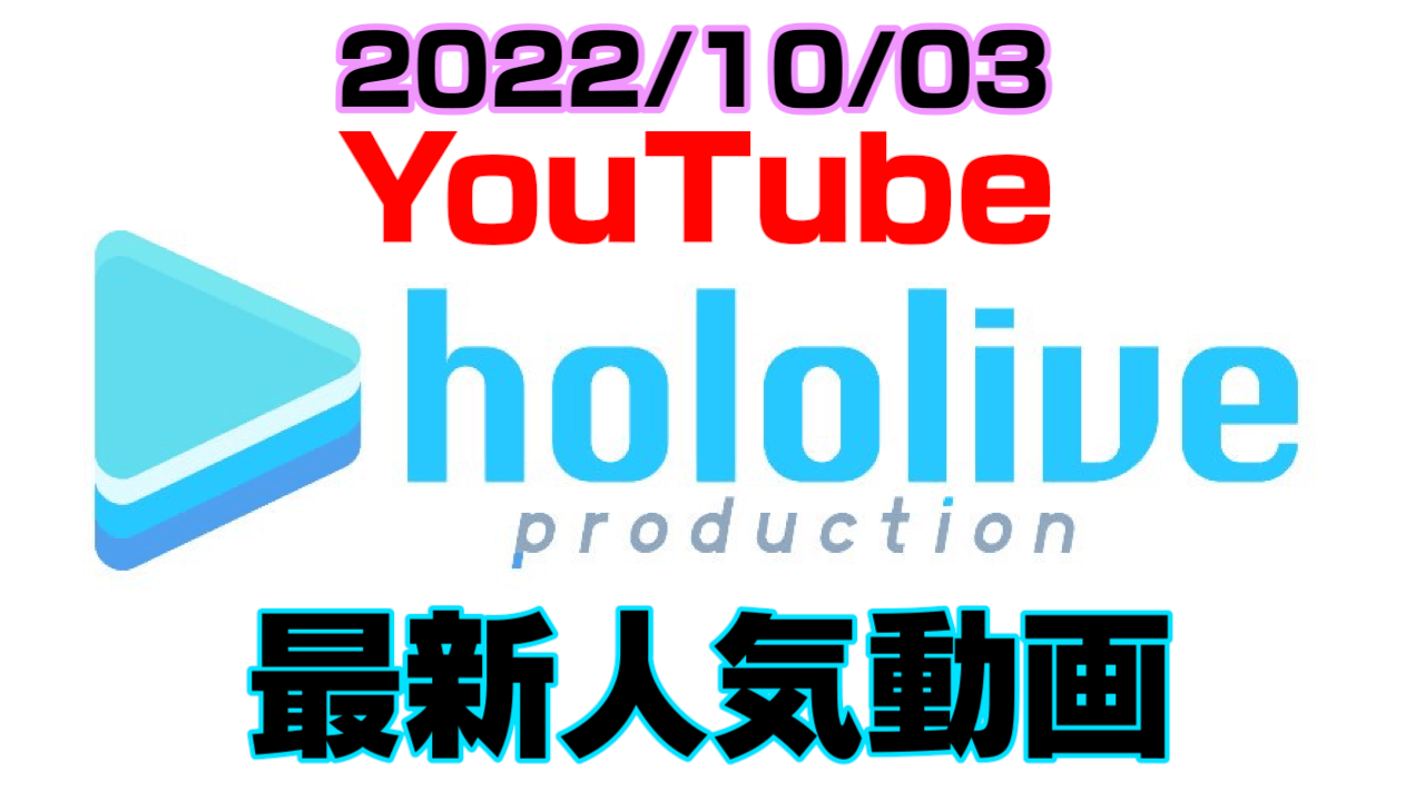 【ホロライブ】ギャンブルからオーバーウォッチまで。最新人気YouTube動画まとめ【2022/10/03】