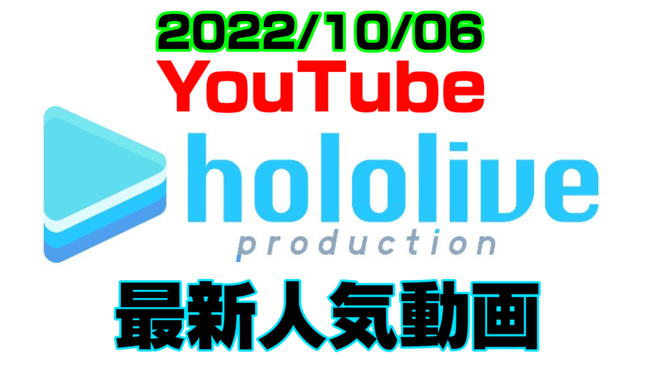 【ホロライブ】久しぶりにRUSTがトップに上昇。最新人気YouTube動画まとめ【2022/10/06】