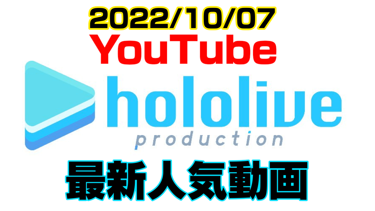 【ホロライブ】上位はオバウォ2とスプラ3に。最新人気YouTube動画まとめ【2022/10/07】