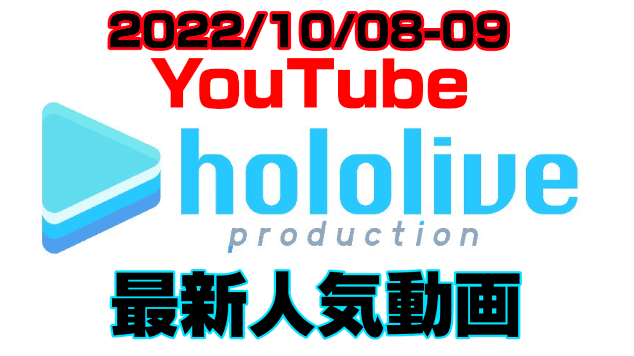 【ホロライブ】お局マリンとホロぐらは何位? 最新人気YouTube動画まとめ【2022/10/08-09】