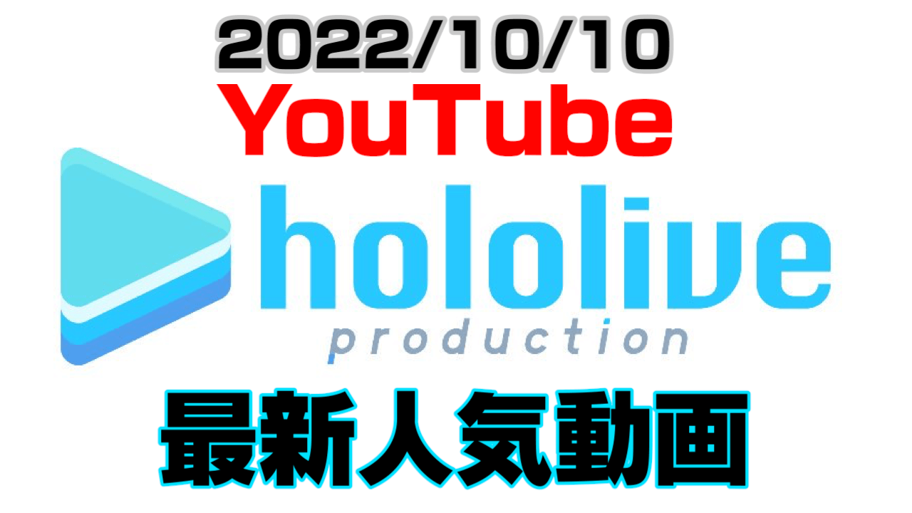 【ホロライブ】大運動会と姫様誕生祭に注目。最新人気YouTube動画まとめ【2022/10/10】