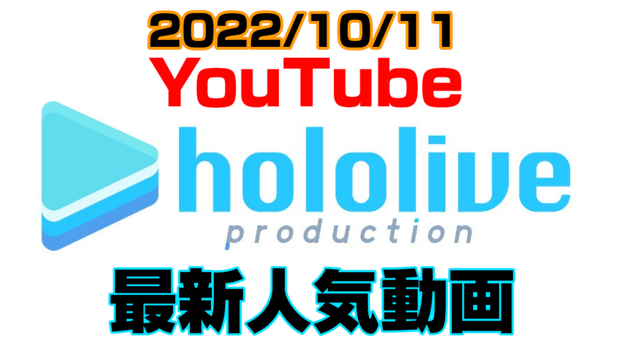 【ホロライブ】トップは船長? ぺこら? 最新人気YouTube動画まとめ【2022/10/11】