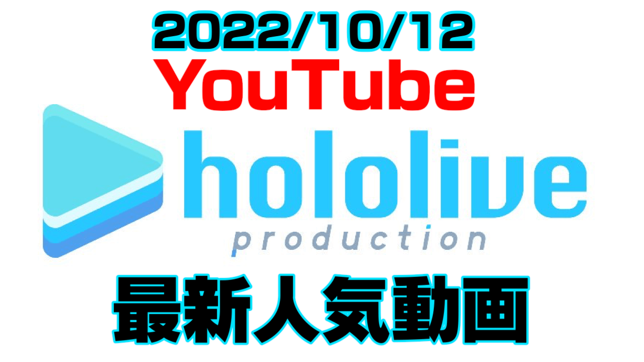 【ホロライブ】ぺこらリベンジの結果は? スバルのガンエボも話題。最新人気YouTube動画まとめ【2022/10/12】