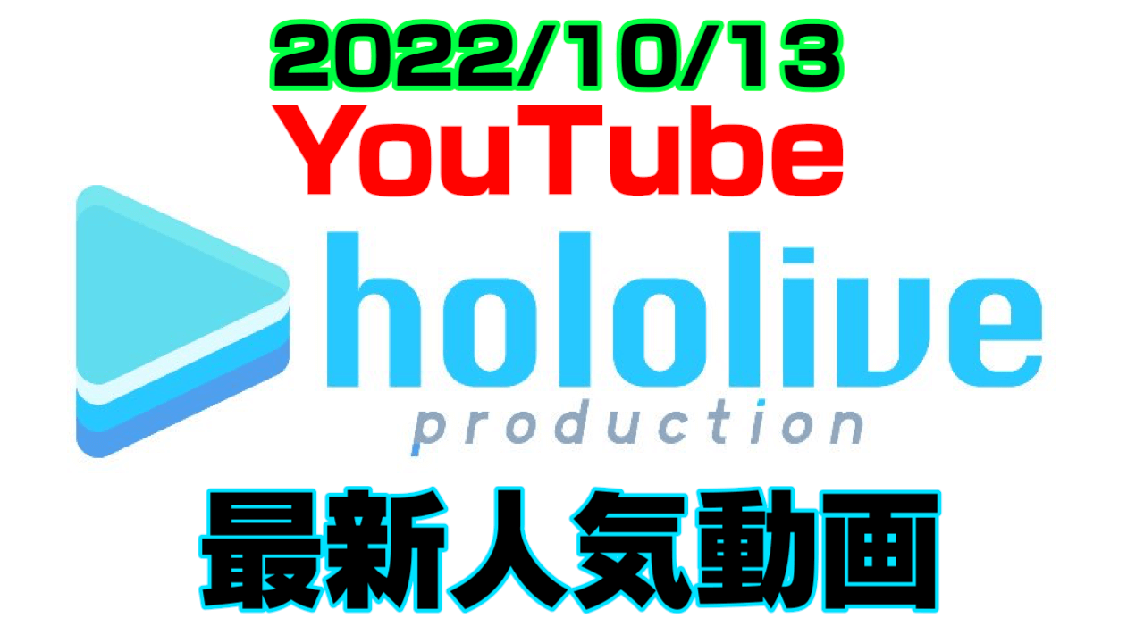 【ホロライブ】スバちょこルーナ2周年! ホロエラ耐久配信も。最新人気YouTube動画まとめ【2022/10/12】