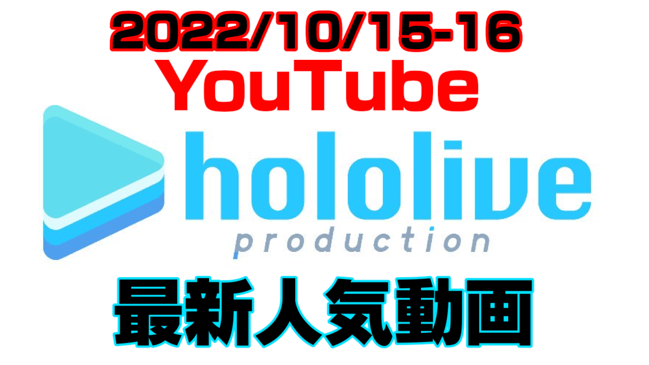 【ホロライブ】ぐら激昂!? ぺこらのFGOも人気。最新人気YouTube動画まとめ【2022/10/15-16】