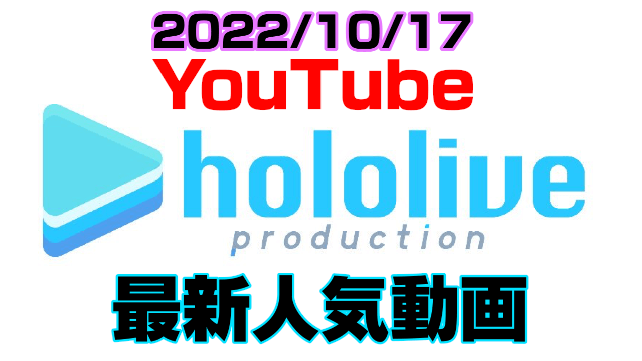 【ホロライブ】みこちのGTA歌鬼ごっこ再び! 最新人気YouTube動画まとめ【2022/10/17】