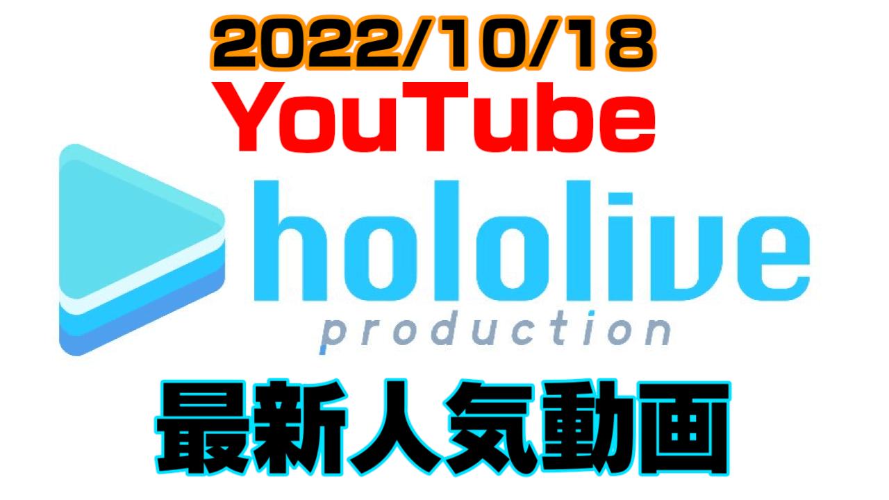 【ホロライブ】グランピング思い出トークに花が咲く! 最新人気YouTube動画まとめ【2022/10/18】