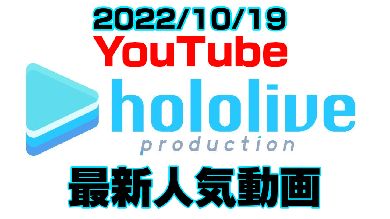 【ホロライブ】ころさんの事前プレイに注目! 最新人気YouTube動画まとめ【2022/10/19】