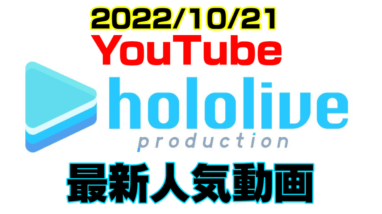 【ホロライブ】恐怖! はあちゃまクッキング! 最新人気YouTube動画まとめ【2022/10/21】